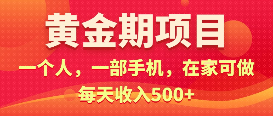 （11527期）黄金期项目，电商搞钱！一个人，一部手机，在家可做，每天收入500+-中创网_分享中创网创业资讯_最新网络项目资源-网创e学堂