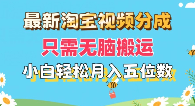 全新淘宝视频分为，仅需没脑子运送，新手都可以轻松月入五位数，可引流矩阵批量处理-中创网_分享中创网创业资讯_最新网络项目资源-网创e学堂