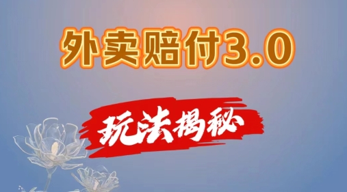 外卖赔付3.0玩法揭秘，简单易上手，在家用手机操作，每日500+【仅揭秘】-中创网_分享中创网创业资讯_最新网络项目资源-网创e学堂