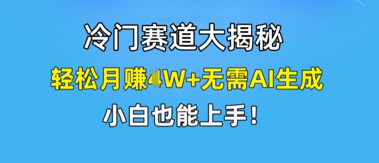 小众跑道大曝光，轻轻松松月赚1W 不用AI形成，新手也可以入门【揭密】-中创网_分享中创网创业资讯_最新网络项目资源-网创e学堂