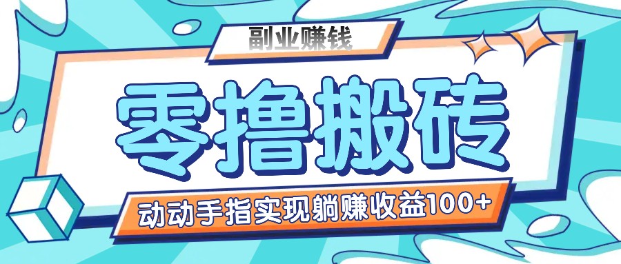 零撸搬砖项目，仅需动动手分享，完成躺着赚钱盈利100 ，适合新手实际操作-中创网_分享中创网创业资讯_最新网络项目资源-网创e学堂