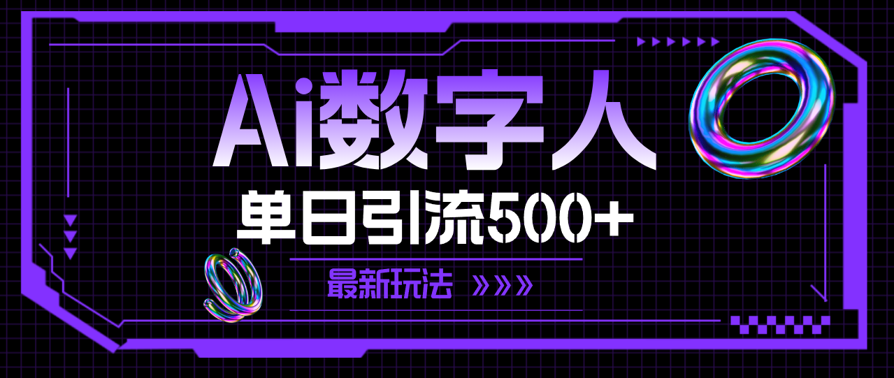 （11777期）AI虚拟数字人，单日引流方法500  全新游戏玩法-中创网_分享中创网创业资讯_最新网络项目资源-网创e学堂