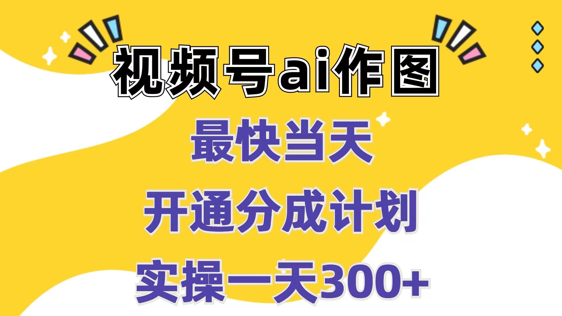 视频号ai作图，最快当天开通分成计划，实操一天300+-中创网_分享中创网创业资讯_最新网络项目资源-网创e学堂