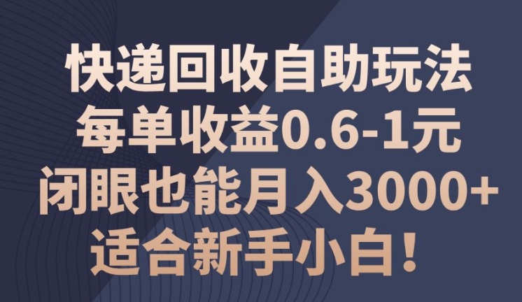 快递回收自助式游戏玩法，每一单盈利0.6-1元，闭上眼也可以月入3000 !适宜新手入门!-中创网_分享中创网创业资讯_最新网络项目资源-网创e学堂