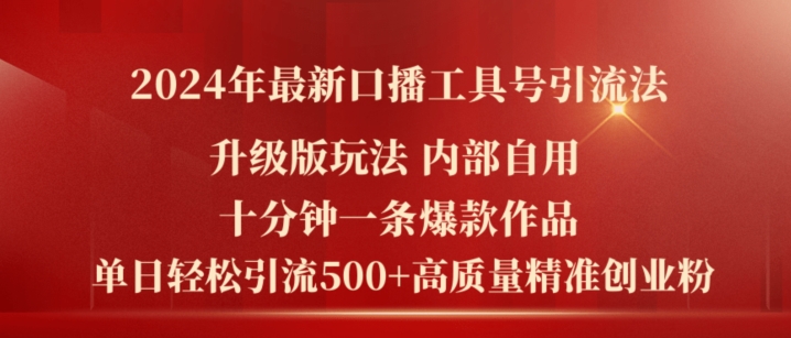 2024年全新全新升级口播文案专用工具号引流法，十分钟一条爆品著作，日引流方法500 高品质精确自主创业粉-中创网_分享中创网创业资讯_最新网络项目资源-网创e学堂