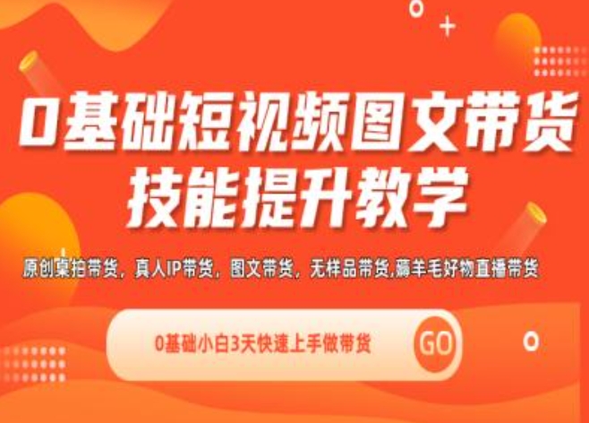 0基本小视频图文并茂卖货实操能力提高课堂教学(视频课堂 视频课程),0基本新手3天快速入门做卖货-中创网_分享中创网创业资讯_最新网络项目资源-网创e学堂