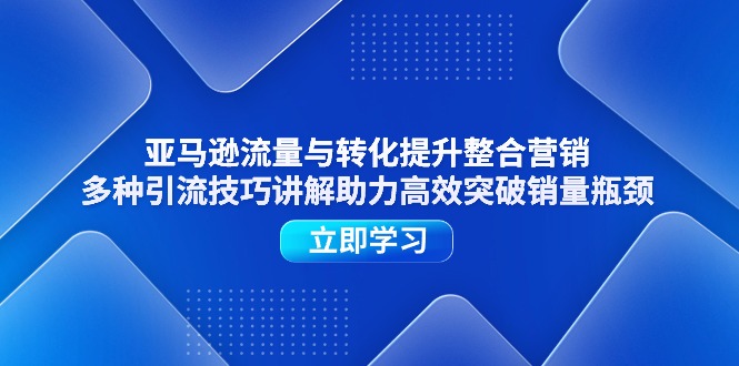 亚马逊平台流量和转换提高品牌营销，多种多样引流技术解读助推高效率提升销售量短板-中创网_分享中创网创业资讯_最新网络项目资源-网创e学堂