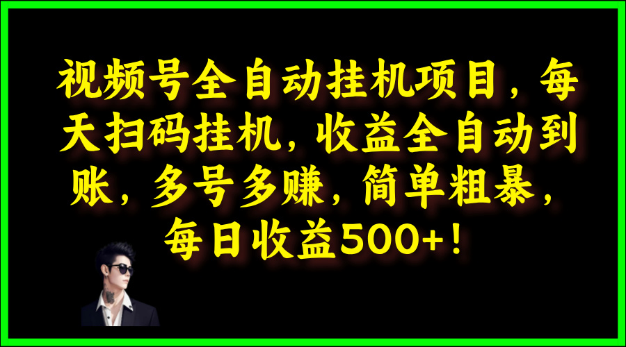 视频号全自动挂JI项目，每天扫码挂JI，收益全自动到账，多号多赚，简单粗暴，每日收益5张-中创网_分享中创网创业资讯_最新网络项目资源-网创e学堂