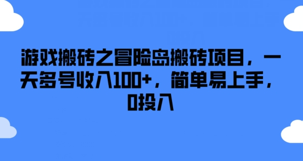 游戏搬砖之冒险岛搬砖项目，一天多号收入100+，简单易上手，0投入【揭秘】-中创网_分享中创网创业资讯_最新网络项目资源-网创e学堂