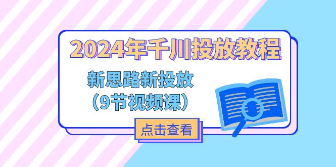 （11534期）2024年巨量千川推广实例教程，新理念 新推广（9节视频课程）-中创网_分享中创网创业资讯_最新网络项目资源-网创e学堂