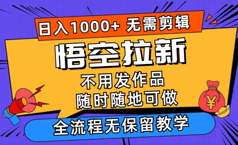 孙悟空引流日入1k 不用视频剪辑当日入门，一部手机随时能做，毫无保留的课堂教学-中创网_分享中创网创业资讯_最新网络项目资源-网创e学堂