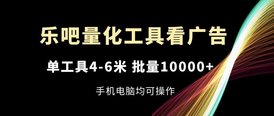 （11555期）乐吧量化工具买会员，单专用工具4-6米，大批量10000 ，手机或电脑都可实际操作-中创网_分享中创网创业资讯_最新网络项目资源-网创e学堂