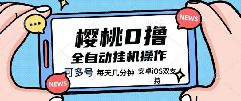 樱桃0撸项目，每天几分钟，可多号操作，全自动挂机无需你动手动脑-中创网_分享中创网创业资讯_最新网络项目资源-网创e学堂