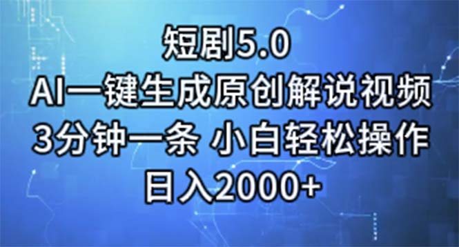 （11475期）短剧5.0  AI一键生成原创解说视频 3分钟一条 小白轻松操作 日入2000+-中创网_分享中创网创业资讯_最新网络项目资源-网创e学堂