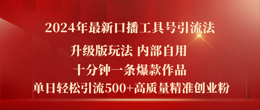 （11669期）2024年全新全新升级口播文案专用工具号引流法，十分钟一条爆品著作，日引流方法500 高…-中创网_分享中创网创业资讯_最新网络项目资源-网创e学堂