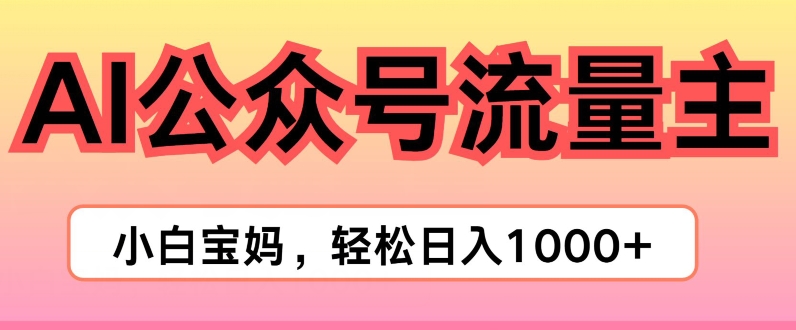 AI掘金队微信公众号微信流量主新项目，真正实现日入1K-中创网_分享中创网创业资讯_最新网络项目资源-网创e学堂