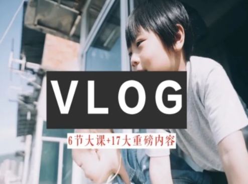 零基础vlog视频课程教大家小白变高手-雅致生活实例教程-中创网_分享中创网创业资讯_最新网络项目资源-网创e学堂