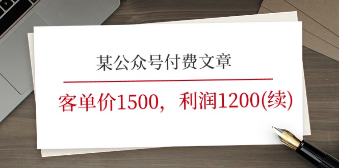 某微信公众号付费文章《客单价1500，利润1200(续)》销售市场几乎可以说是空白-中创网_分享中创网创业资讯_最新网络项目资源-网创e学堂