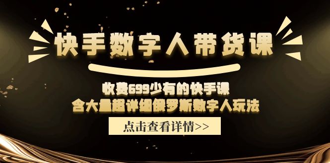 收费699少有的快手数字人带货课，含大量超详细俄罗斯数字人玩法-中创网_分享中创网创业资讯_最新网络项目资源-网创e学堂