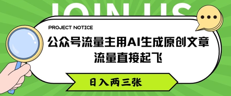 微信公众号微信流量主用AI形成原创文章内容，总流量原地起飞，日入两三张【揭密】-中创网_分享中创网创业资讯_最新网络项目资源-网创e学堂