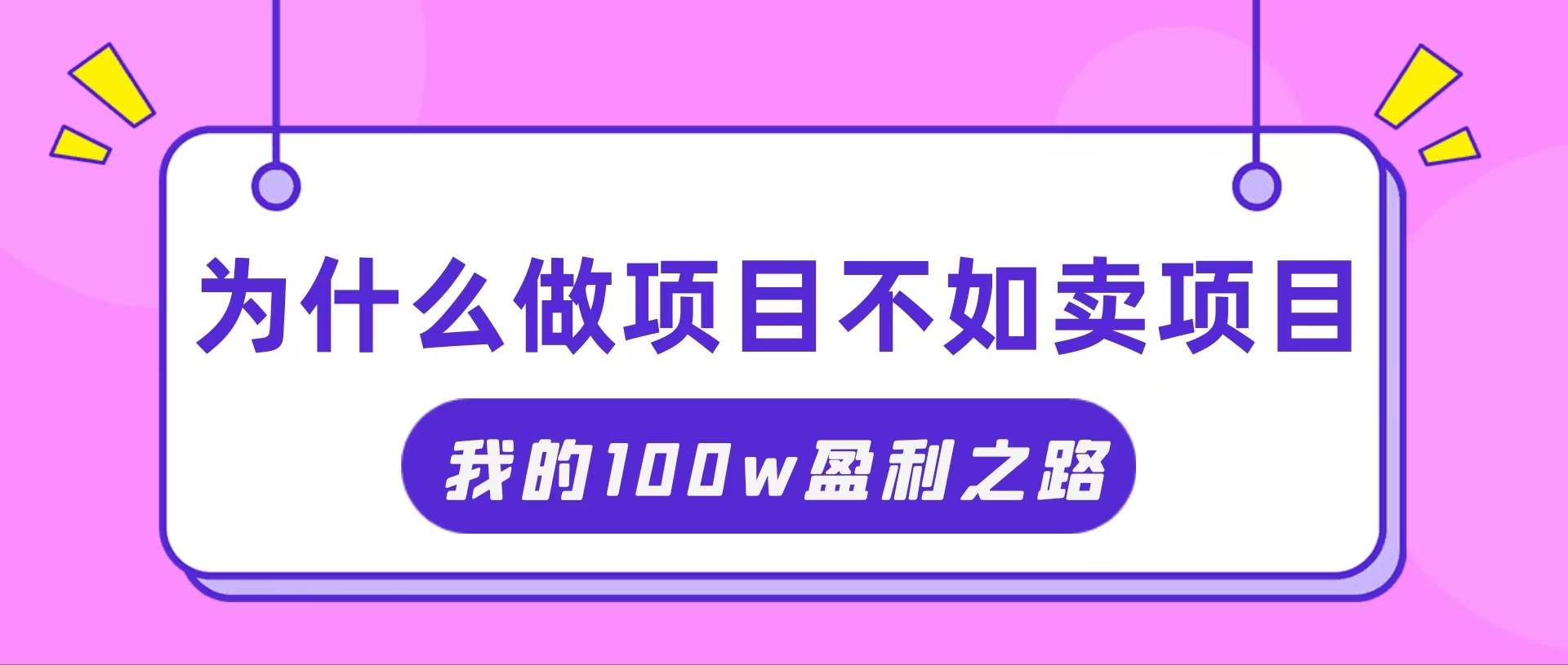 （11893期）把握住网络创业风口期，我通过卖项目轻轻松松获得100W-中创网_分享中创网创业资讯_最新网络项目资源-网创e学堂