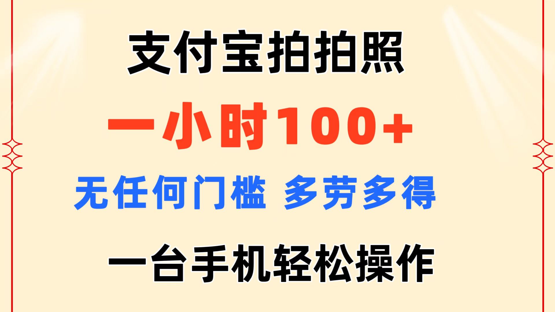 （11584期）支付宝钱包拍照 一小时100  没有任何门坎  能者多劳 一台手机轻轻松松实际操作-中创网_分享中创网创业资讯_最新网络项目资源-网创e学堂