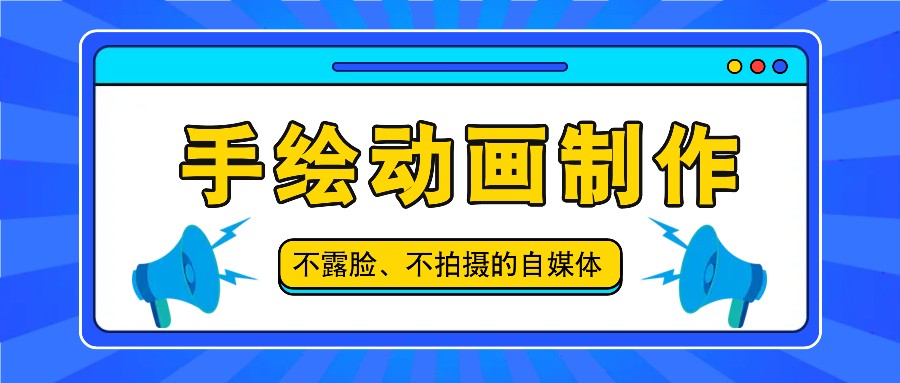 抖音账号玩法，手绘动画制作教程，不拍摄不露脸，简单做原创爆款-中创网_分享中创网创业资讯_最新网络项目资源-网创e学堂