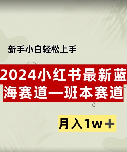 小红书2024蓝海赛道–班本ppt，小白轻松上手，月入1w+-中创网_分享中创网创业资讯_最新网络项目资源-网创e学堂