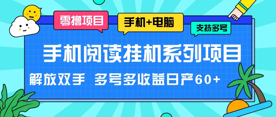 手机小说放置挂机系列产品新项目，解锁新技能 多号多盈利日产60-中创网_分享中创网创业资讯_最新网络项目资源-网创e学堂