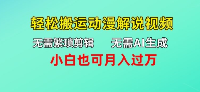 不用AI形成，不用繁杂视频剪辑，轻轻松松运送动漫解说短视频，新手也可以月入了万-中创网_分享中创网创业资讯_最新网络项目资源-网创e学堂