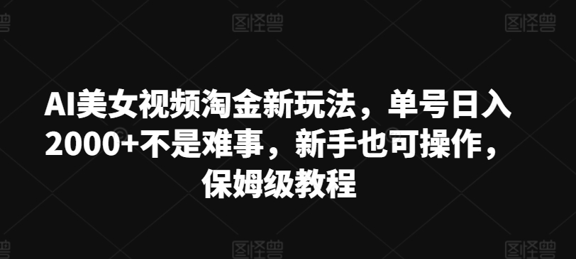 AI美女丝袜挖金新模式，运单号日入2000 不是难事，初学者也可以实际操作，家庭保姆级实例教程-中创网_分享中创网创业资讯_最新网络项目资源-网创e学堂