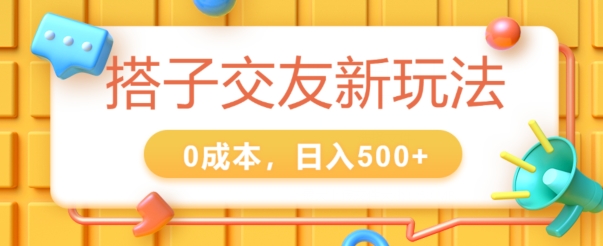 2024搭子交友新玩法，0成本，不需要付费系统，小白可轻松上手-中创网_分享中创网创业资讯_最新网络项目资源-网创e学堂