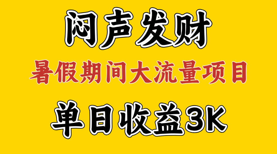 （11558期）闷声发财，假日高流量新项目，单日盈利3千  ，取出执行能力，2个月翻盘-中创网_分享中创网创业资讯_最新网络项目资源-网创e学堂