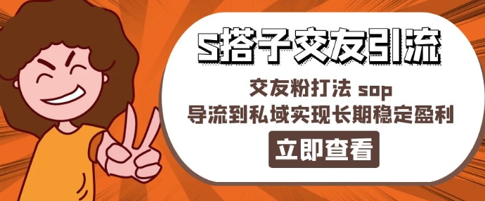 某收费标准888-S搭子交朋友引流方法，交朋友粉玩法 sop，引流到公域实现长期高抛低吸-中创网_分享中创网创业资讯_最新网络项目资源-网创e学堂