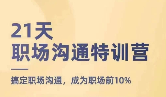 21天职场沟通夏令营，解决职场沟通，变成初入职场前10%-中创网_分享中创网创业资讯_最新网络项目资源-网创e学堂