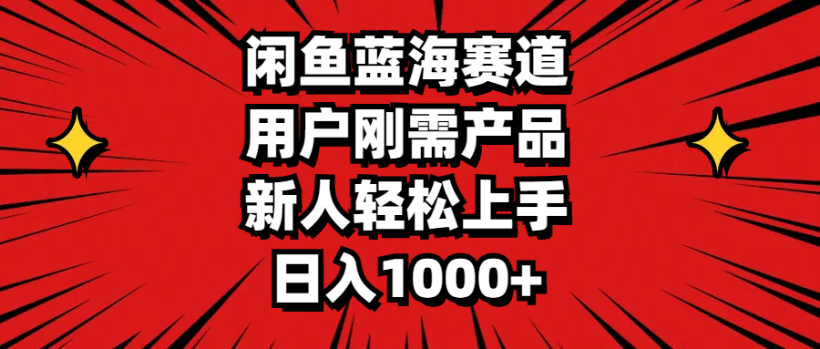 （11551期）闲鱼平台瀚海跑道，客户刚需产品，新手快速上手，日入1000-中创网_分享中创网创业资讯_最新网络项目资源-网创e学堂