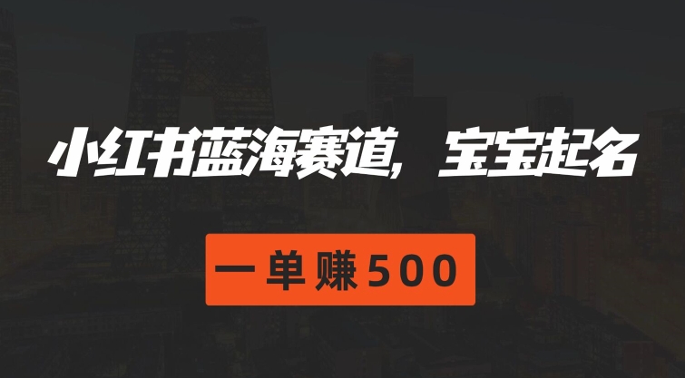 小红书的瀚海跑道，宝宝取名，一单赚500-中创网_分享中创网创业资讯_最新网络项目资源-网创e学堂