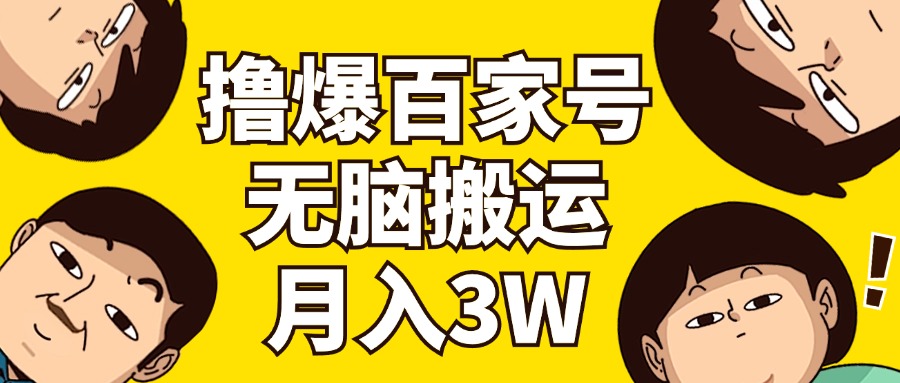 （11884期）撸爆百度百家3.0，没脑子运送，不用视频剪辑，两双手便会，一个月狂撸3万-中创网_分享中创网创业资讯_最新网络项目资源-网创e学堂