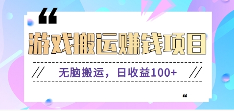 抖音和快手网络游戏赚钱新项目，没脑子运送，日盈利100 【视频教学】-中创网_分享中创网创业资讯_最新网络项目资源-网创e学堂