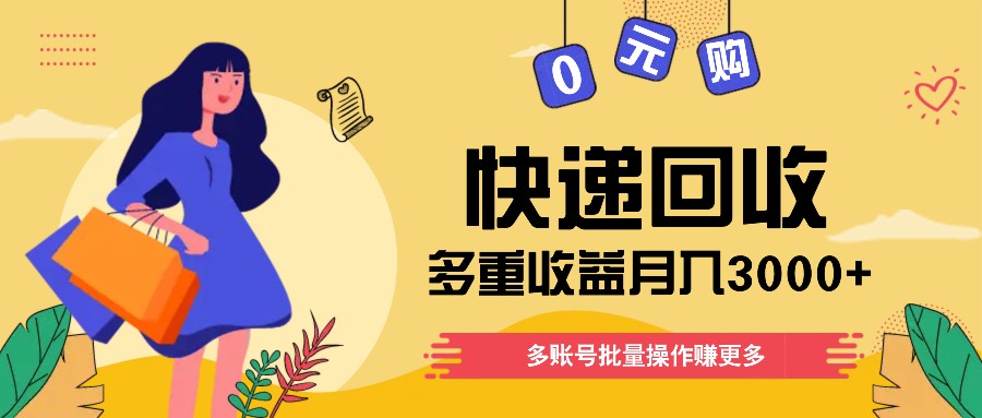 快递回收多种盈利游戏玩法，多账号批量处理，新手入门也可以打金月入3000 ！-中创网_分享中创网创业资讯_最新网络项目资源-网创e学堂