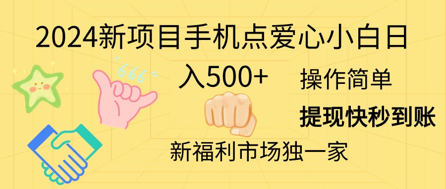 （11342期）2024新项目手机点爱心小白日入500+-中创网_分享中创网创业资讯_最新网络项目资源-网创e学堂