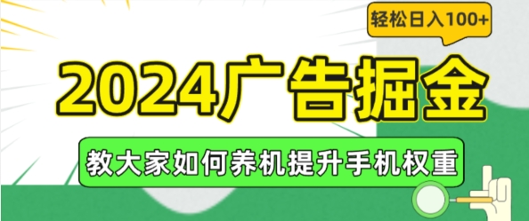 2024广告掘金，教大家如何养机提升手机权重，轻松日入100+【揭秘】-中创网_分享中创网创业资讯_最新网络项目资源-网创e学堂