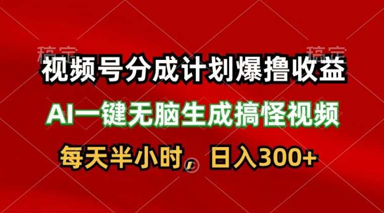 微信视频号分为方案爆撸盈利，AI一键没脑子形成恶搞视频，日入3张-中创网_分享中创网创业资讯_最新网络项目资源-网创e学堂