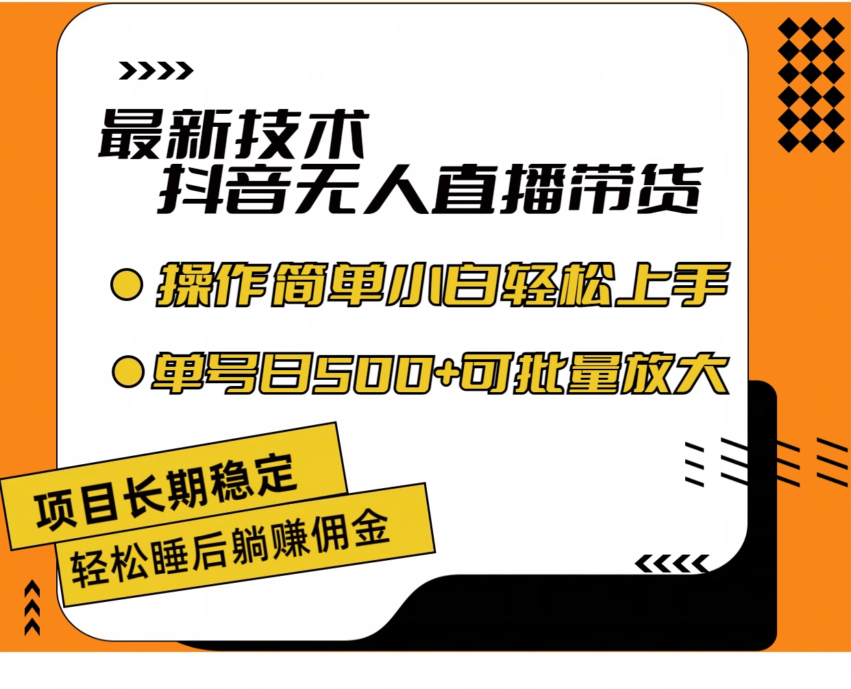 （11734期）最新技术无人直播带货，不违规不封号，操作简单小白轻松上手单日单号收…-中创网_分享中创网创业资讯_最新网络项目资源-网创e学堂