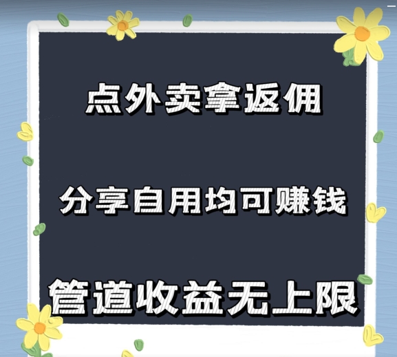 点外卖拿返佣，自用分享均可赚钱，2024新风口，管道收益无上限-中创网_分享中创网创业资讯_最新网络项目资源-网创e学堂