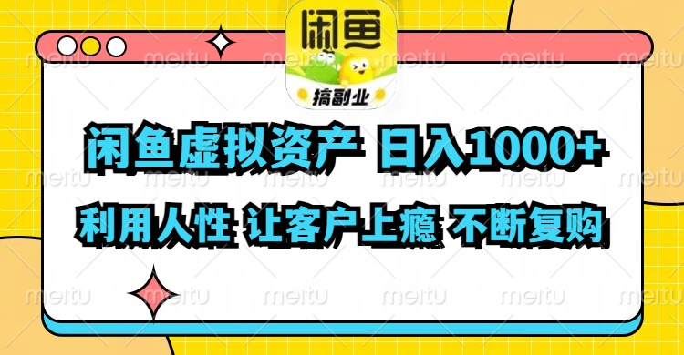 （11961期）闲鱼虚拟资产  日入1000+ 利用人性 让客户上瘾 不停地复购-中创网_分享中创网创业资讯_最新网络项目资源-网创e学堂