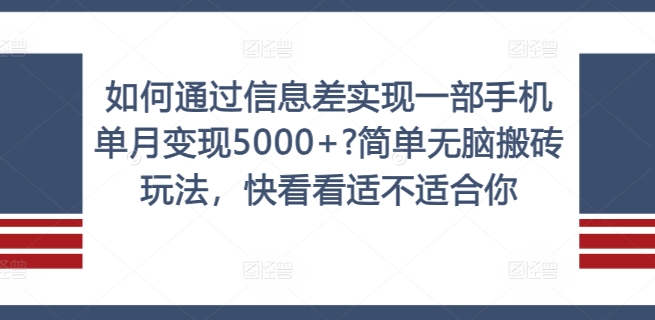 如何通过信息差实现一部手机单月变现5000+?简单无脑搬砖玩法，快看看适不适合你【揭秘】-中创网_分享中创网创业资讯_最新网络项目资源-网创e学堂