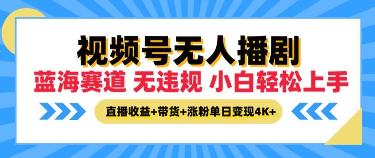 视频号无人播剧，无违规小白可上手，直播收益+带货+涨粉多重收益，单日收益4K-中创网_分享中创网创业资讯_最新网络项目资源-网创e学堂