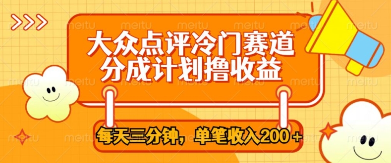 大众点评冷门赛道，每天三分钟只靠搬运，多重变现单笔收入一两张-中创网_分享中创网创业资讯_最新网络项目资源-网创e学堂