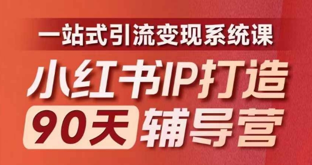 小红书IP打造90天辅导营(第十期)​内容全面升级，一站式引流变现系统课-中创网_分享中创网创业资讯_最新网络项目资源-网创e学堂